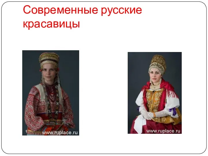 Современные русские красавицы
