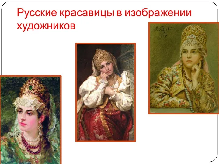 Русские красавицы в изображении художников