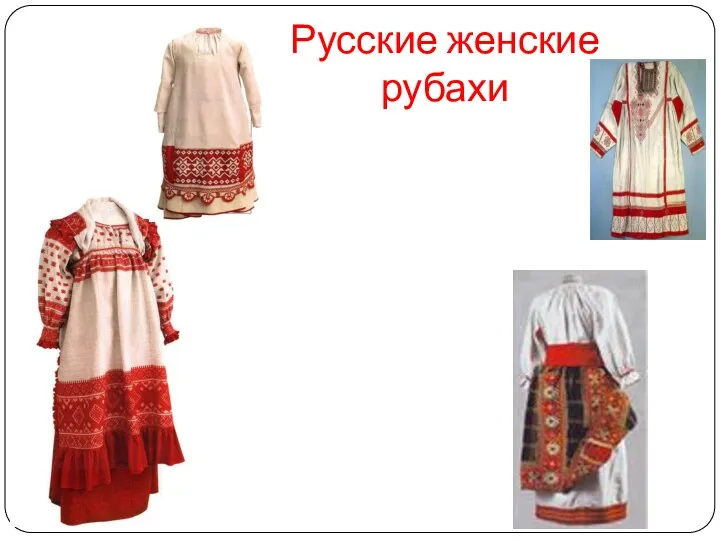 Русские женские рубахи