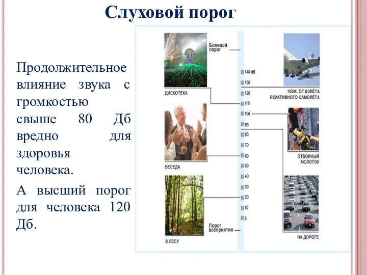 Продолжительное влияние звука с громкостью свыше 80 Дб вредно для