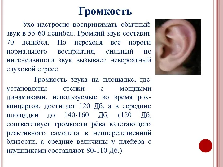 Громкость Ухо настроено воспринимать обычный звук в 55-60 децибел. Громкий