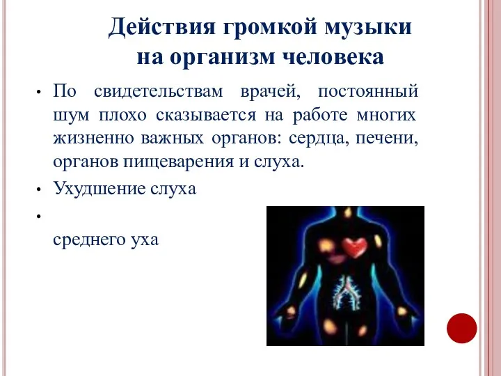 Действия громкой музыки на организм человека По свидетельствам врачей, постоянный