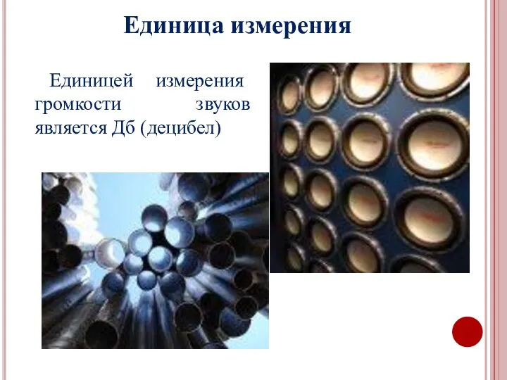 Единицей измерения громкости звуков является Дб (децибел) Единица измерения