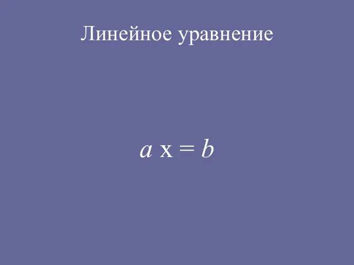 Линейное уравнение а х = b