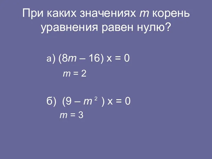 При каких значениях m корень уравнения равен нулю? а) (8m