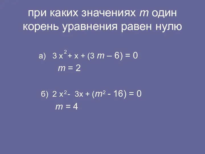 при каких значениях m один корень уравнения равен нулю а)