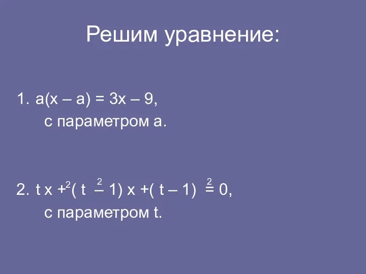 Решим уравнение: а(х – а) = 3х – 9, с