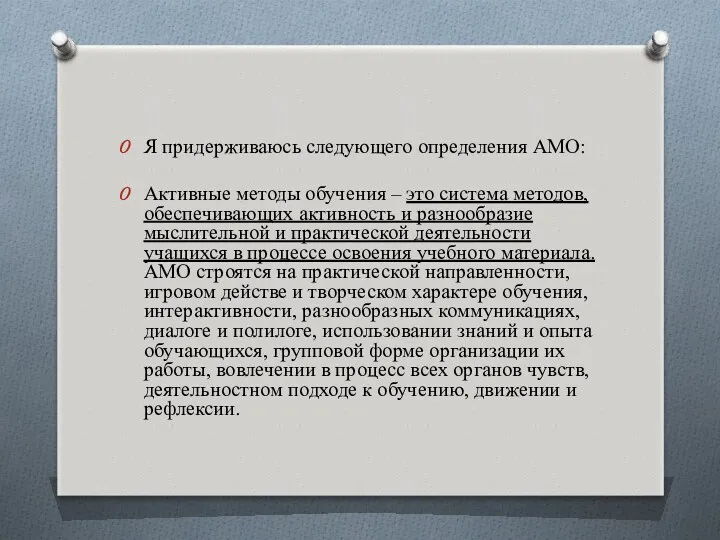 Я придерживаюсь следующего определения АМО: Активные методы обучения – это