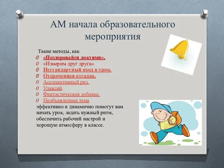 АМ начала образовательного мероприятия Такие методы, как «Поздоровайся локтями», «Измерим