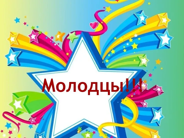 Молодцы!!!