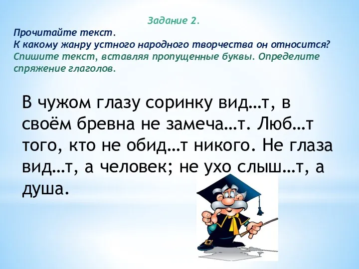 Задание 2. Прочитайте текст. К какому жанру устного народного творчества