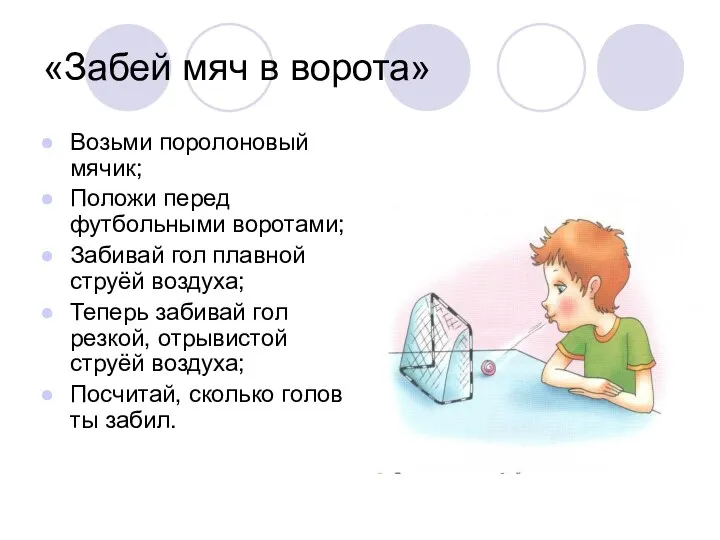 «Забей мяч в ворота» Возьми поролоновый мячик; Положи перед футбольными