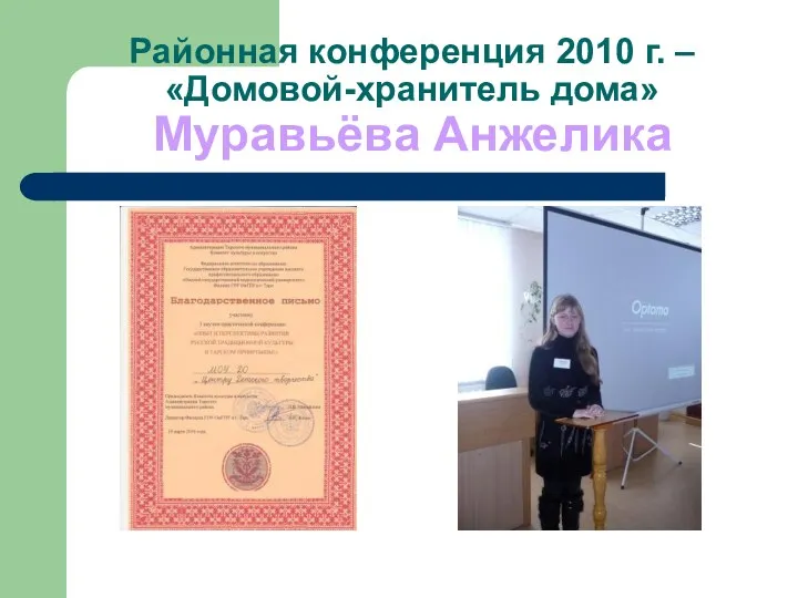Районная конференция 2010 г. – «Домовой-хранитель дома» Муравьёва Анжелика