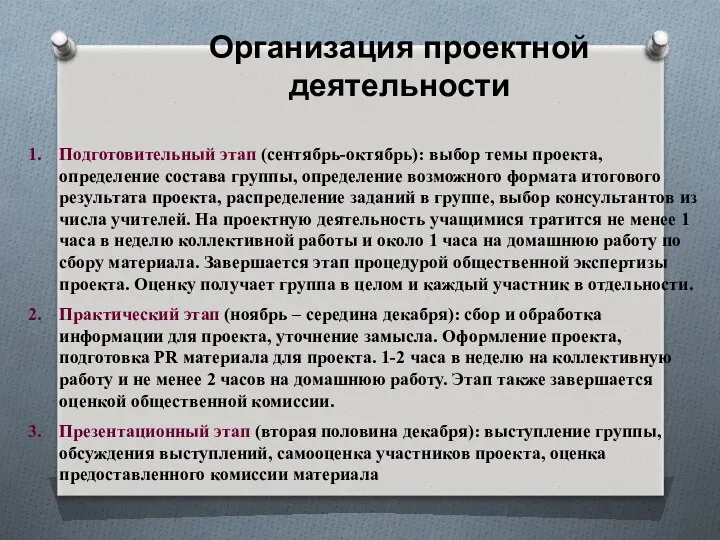 Организация проектной деятельности Подготовительный этап (сентябрь-октябрь): выбор темы проекта, определение