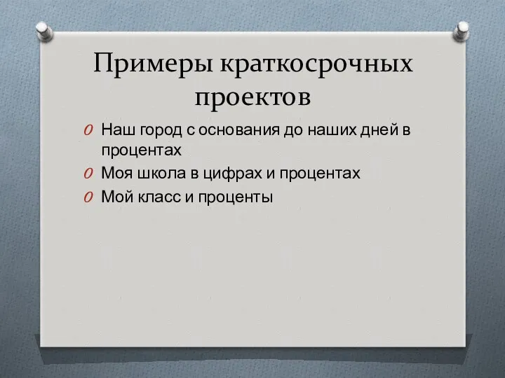 Примеры краткосрочных проектов Наш город с основания до наших дней