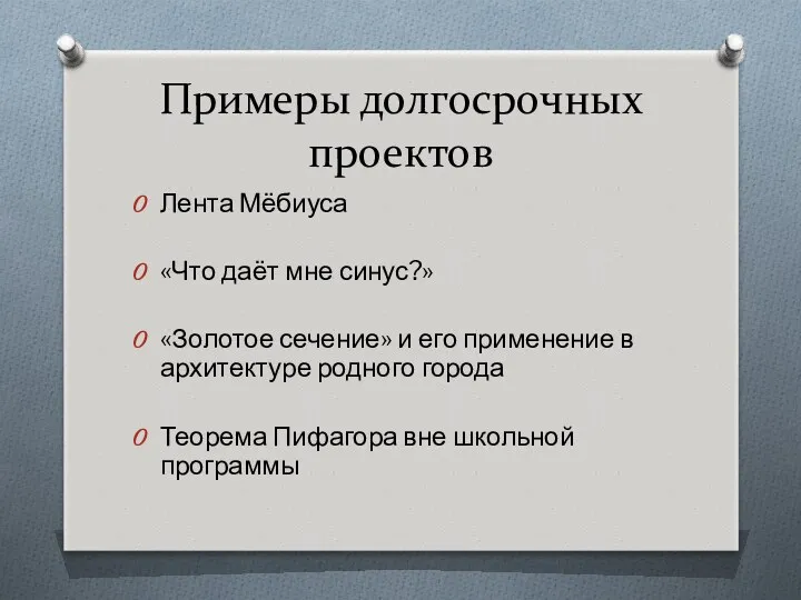 Примеры долгосрочных проектов Лента Мёбиуса «Что даёт мне синус?» «Золотое