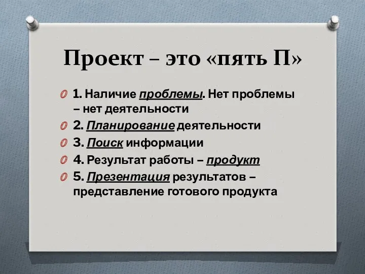 Проект – это «пять П» 1. Наличие проблемы. Нет проблемы