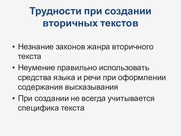 Трудности при создании вторичных текстов Незнание законов жанра вторичного текста Неумение правильно использовать