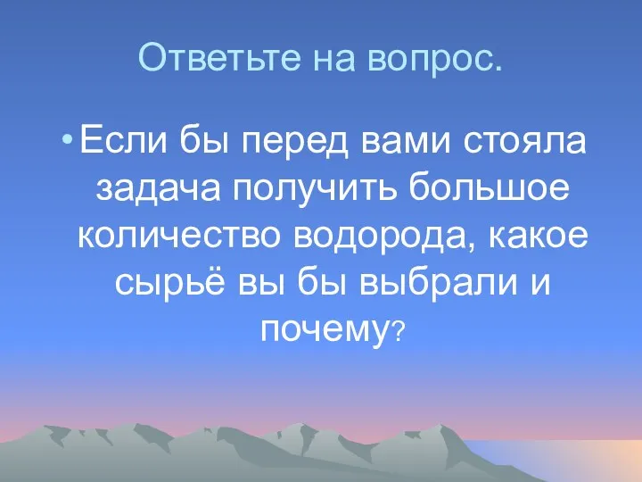 Ответьте на вопрос. Если бы перед вами стояла задача получить