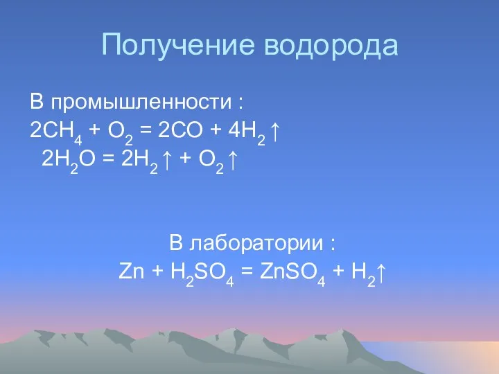 Получение водорода В промышленности : 2СН4 + О2 = 2СО