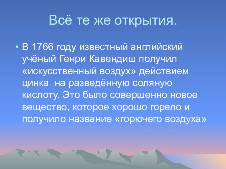 Всё те же открытия. В 1766 году известный английский учёный