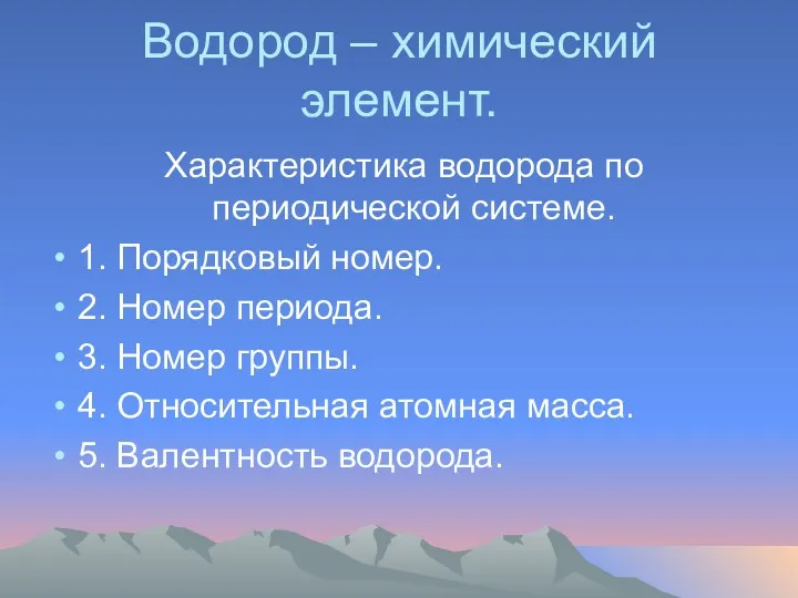 Водород – химический элемент. Характеристика водорода по периодической системе. 1.