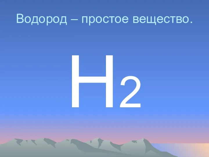 Водород – простое вещество. Н2
