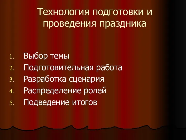 Технология подготовки и проведения праздника Выбор темы Подготовительная работа Разработка сценария Распределение ролей Подведение итогов