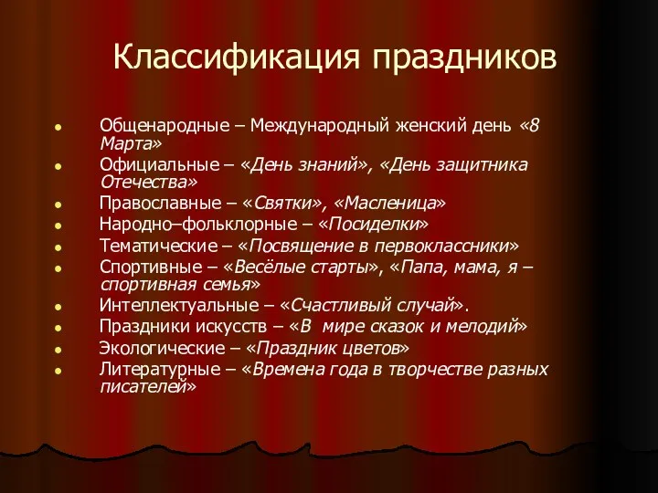 Классификация праздников Общенародные – Международный женский день «8 Марта» Официальные