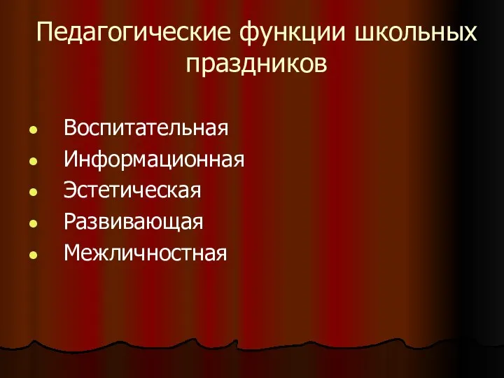 Педагогические функции школьных праздников Воспитательная Информационная Эстетическая Развивающая Межличностная