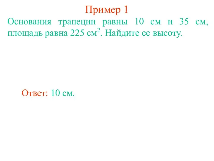 Пример 1 Основания трапеции равны 10 см и 35 см, площадь равна 225