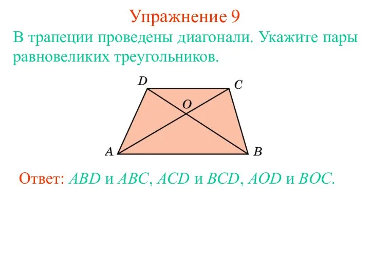 Упражнение 9 В трапеции проведены диагонали. Укажите пары равновеликих треугольников. Ответ: ABD и