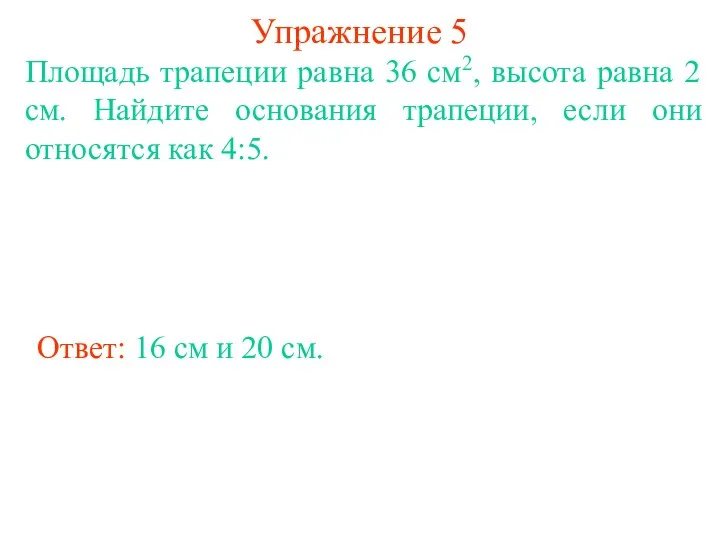 Упражнение 5 Площадь трапеции равна 36 см2, высота равна 2