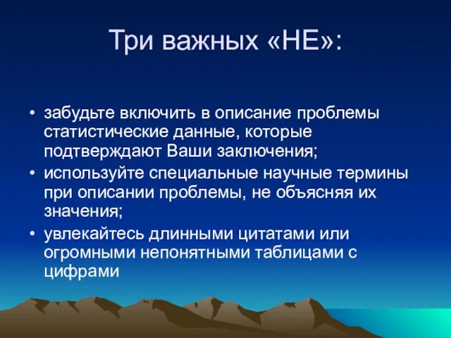 Три важных «НЕ»: забудьте включить в описание проблемы статистические данные,