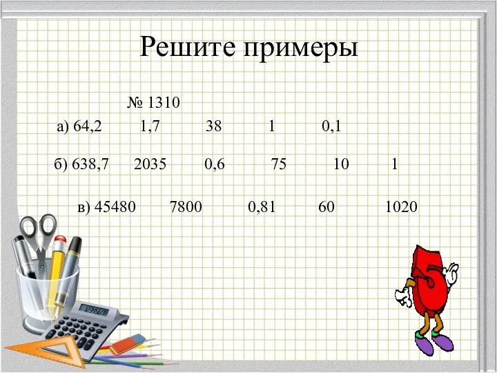 Решите примеры № 1310 а) 64,2 1,7 38 1 0,1