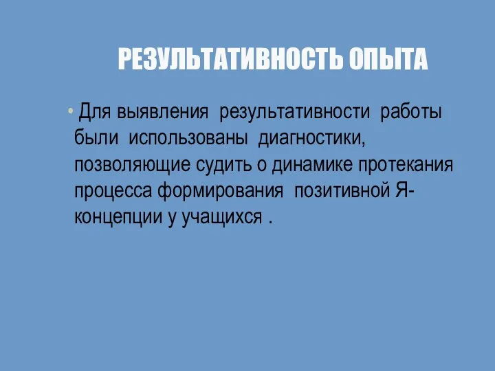 РЕЗУЛЬТАТИВНОСТЬ ОПЫТА Для выявления результативности работы были использованы диагностики, позволяющие судить о динамике