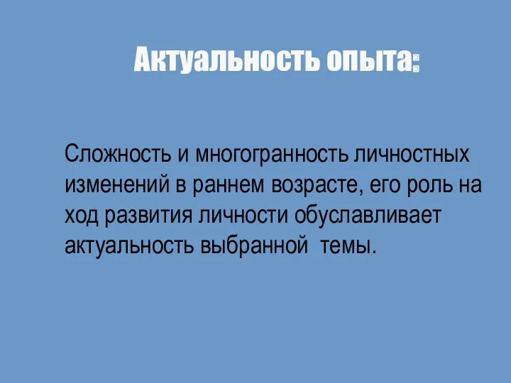 Актуальность опыта: Сложность и многогранность личностных изменений в раннем возрасте, его роль на