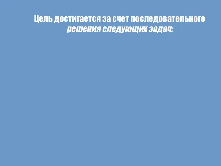 Цель достигается за счет последовательного решения следующих задач: