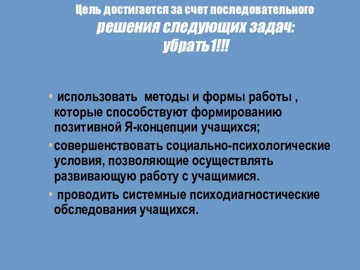 Цель достигается за счет последовательного решения следующих задач: убрать1!!! использовать методы и формы