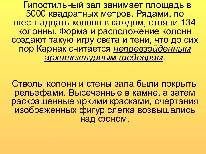 Гипостильный зал занимает площадь в 5000 квадратных метров. Рядами, по