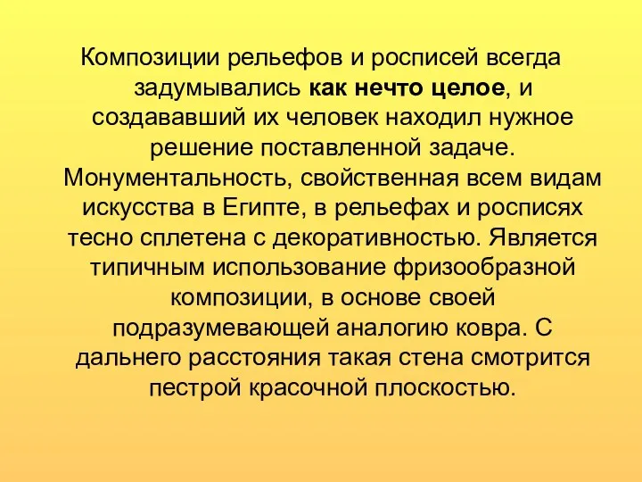 Композиции рельефов и росписей всегда задумывались как нечто целое, и