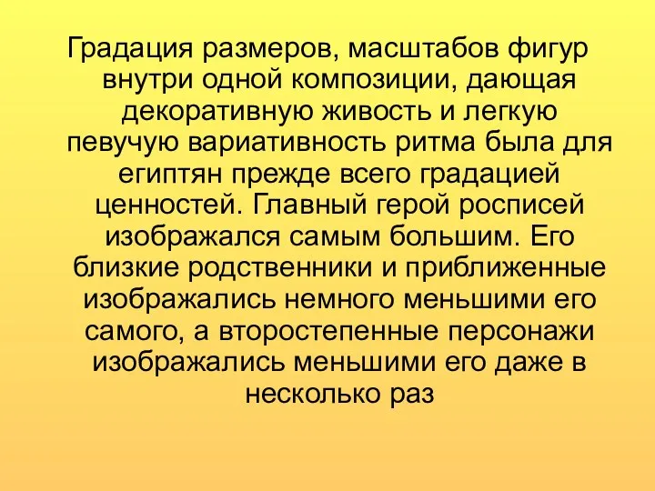 Градация размеров, масштабов фигур внутри одной композиции, дающая декоративную живость