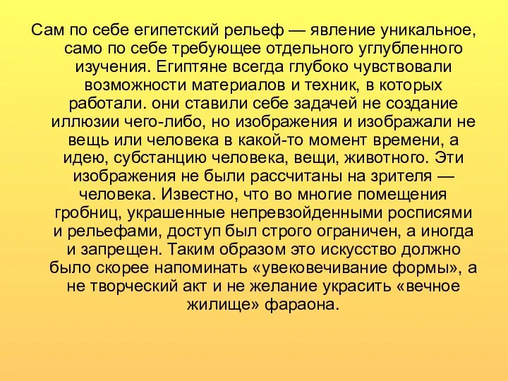 Сам по себе египетский рельеф — явление уникальное, само по