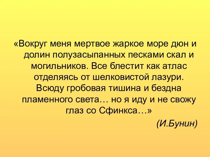 «Вокруг меня мертвое жаркое море дюн и долин полузасыпанных песками