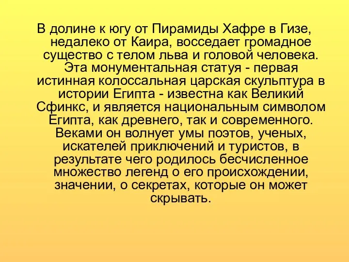 В долине к югу от Пирамиды Хафре в Гизе, недалеко