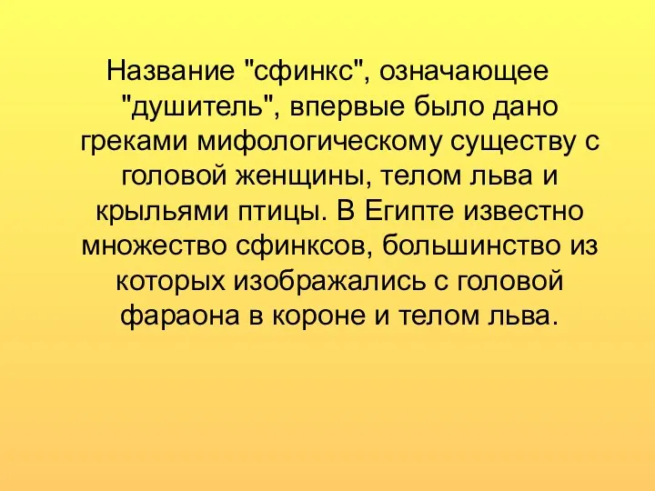 Название "сфинкс", означающее "душитель", впервые было дано греками мифологическому существу