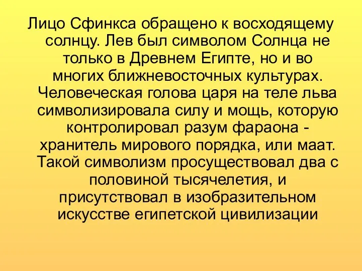 Лицо Сфинкса обращено к восходящему солнцу. Лев был символом Солнца