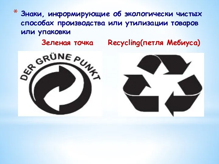 Зеленая точка Recycling(петля Мебиуса) Знаки, информирующие об экологически чистых способах производства или утилизации товаров или упаковки