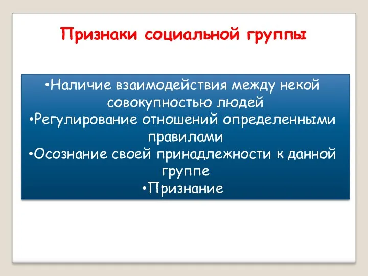 Признаки социальной группы Наличие взаимодействия между некой совокупностью людей Регулирование