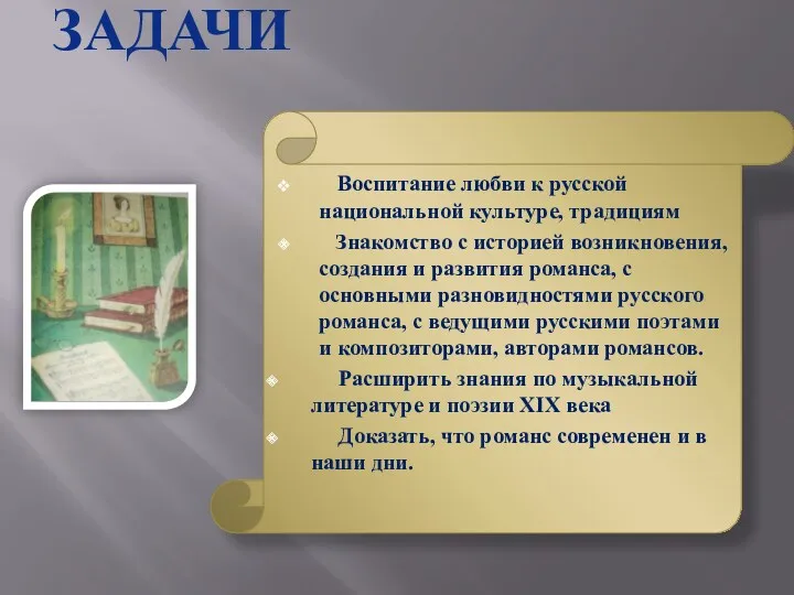 Воспитание любви к русской национальной культуре, традициям Знакомство с историей возникновения, создания и